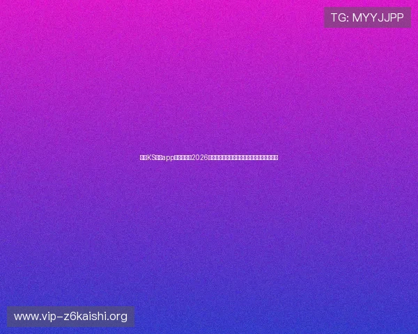 凯时KS网站app为用户提供2026世界杯赛前预测与专家分析助你把握比赛走势